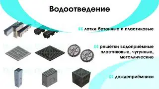 Водоотведение и дренаж 2019 полный