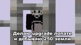 Снова копаю землю. Надо сделать upgrade лопате.