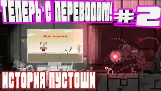 ПЕРЕИГРЫВАЕМ С ПЕРЕВОДОМ!РАЗБОР НАВЫКОВ,АТРИБУТОВ И СПОСОБНОСТЕЙ-#2 ИСТОРИЯ ПУСТОШИ WASTELAND STORY
