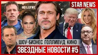 ЗВЕЗДНЫЕ НОВОСТИ #6 | Трамп запрещает фильм о себе. Брэд Питт. Бритни. Развод Джей Ло. Новинки кино