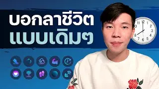 วิธีสร้างนิสัยเปลี่ยนชีวิต (ที่ทำได้จริง)