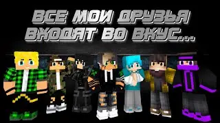 🎶Все мои друзья входят во вкус...🎶- [Minecraft Animation]