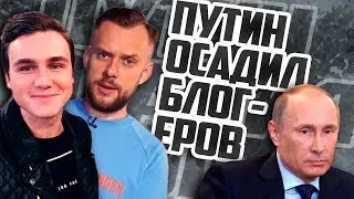 СОБОЛЕВ ЗАВРАЛСЯ|ПУТИН ОСАДИЛ БЛОГЕРОВ / НОЧНОЙ ДОЗОРЦЕВ