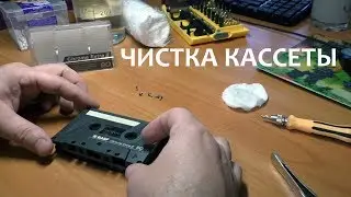 How to clean a cassette tape, literally, from the inside