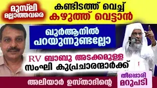 മുസ്ലിമല്ലാത്തവരുടെ കഴുത്ത് വെട്ടാൻ ഖുർആനിൽ വചനമോ...? അലിയാർ ഉസ്താദിന്റെ മറുപടി ഇതാ aliyar qasimi