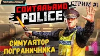 //Стрим Contraband Police/ВЫХОД Contraband Police// симулятор пограничника.