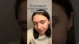 Тренд щенячьи глазки 
