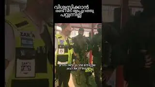 സത്യം അറിയാതെ ഗാസ  തീവ്രവാദികൾക്ക് വേണ്ടി നിലവിളിക്കുന്നവരെ ഈ രക്തം നിങ്ങൾക്ക് മാപ്പ് തരില്ല/