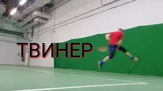 Твинер в большом теннисе | удар который может спасти розыгрыш