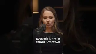 Доверяй миру и своим чувствам 