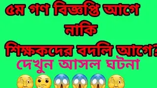 ৫ম গণ বিজ্ঞপ্তি আগে নাকি বদলি আগে ||   5th Gano biggopti 2024 || শিক্ষক  বদলি নিয়ে সর্বশেষ আপডেট