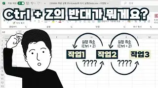 실행 취소(Ctrl + Z)를 취소하는 방법!!! 실행 취소! 다시 실행, 반복 실행