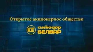 110-летняя история ОАО "Амкодор Белвар"