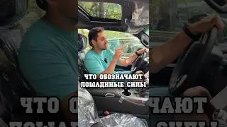 Немного о лошадиных силах #shorts #продажаавто #лошадинапродажу #мощность #двигатель #автомосква