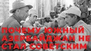 Почему Южный Азербайджан не стал советским