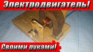 Собираем настоящий электродвигатель своими руками!