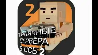 Типичные сервера в ссб 2