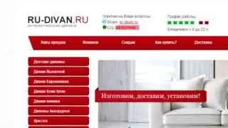 Как купить диван или кресло в интернет магазине Ru-divan.ru