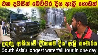 එක දවසින් මෙච්චර දිය ඇලි ගොඩක් |මොනතරම් ලස්සන රටක්ද | South Asia's longest waterfall tour in one day