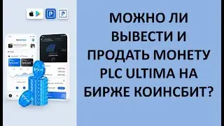 PLC Ultima Как вывести с кошелька Ultima Wallet и продать монету plcu на бирже коинсбит