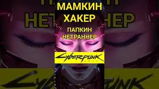 Хакер - нетраннер программист после курсов Python на Stepik или Яндекс Практикум в Cyberpunk 2077