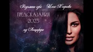 ПРЕДСКАЗАНИЯ 2023. ГОД ЛЮЦИФЕРА. ВЕДЬМИНА ИЗБА⚜️ИНГА ХОСРОЕВА