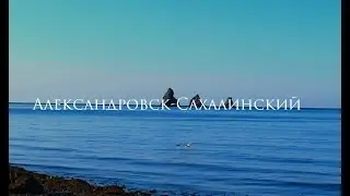Александровск-Сахалинский за 1 минуту