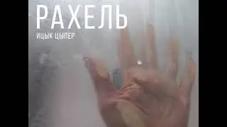 | ИЦЫК ЦЫПЕР - РАХЕЛЬ |