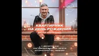 ВИКТОР ЛАВРИНЕНКО - квартирник на день рождения (BASS BY ANDREY AGEEV)