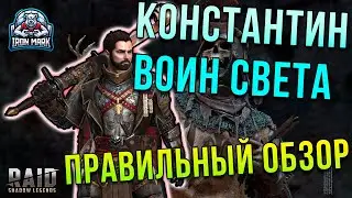 Константин Воин Света | Достойный ДД? | Raid Shadow Legends