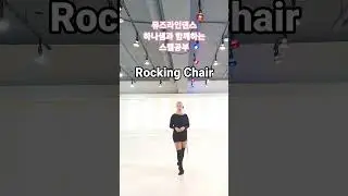 💕뮤즈하나의 라인댄스베이직스텝/Rocking Chair(락킹체어)#shorts