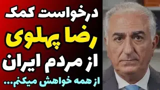 پیام ویدیویی رضا پهلوی برای مردم ایران و درخواست کمک از مردم...