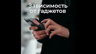 Зависимость от гаджетов