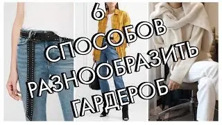 6 WAYS TO DIFFERENCE WARDROBE