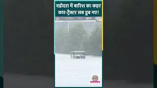 भारी बारिश के बाद जलजमाव से जूझ रहा Vadodara, सड़क पर खड़ी गाड़ियां डूबी #shorts