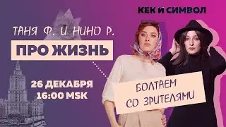 Таня Ф. и Нино Р.:  Про жизнь! Специальный субботний стрим в воскресенье//26.12.21