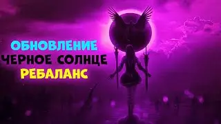 ОБНОВЛЕНИЕ ЧЕРНОЕ СОЛНЦЕ l Ребаланс классов и Ивенты Black Desert Mobile