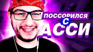ФЛЭКДЖИКЕЙ ПОССОРИЛСЯ С АССИ НА СТРИМЕ / ОДИН ПРОТИВ ТРОИХ / ПОРУГАЛСЯ С ДРУЗЬЯМИ ИЗ-ЗА МАЙНКРАФТА