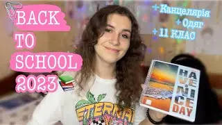 BACK TO SCHOOL || КАНЦЕЛЯРІЯ ТА ОДЯГ В ОДИНАДЦЯТИЙ КЛАС || БЕК ТУ СКУЛ 11 КЛАС 📚
