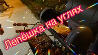 Мангал из баллона / Лепёшка на углях / Шашлычок на мангале /