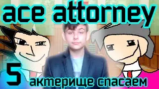 Спасаем актерище в Ace Attorney 