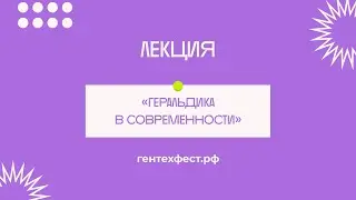 Лекция «Геральдика в современности»