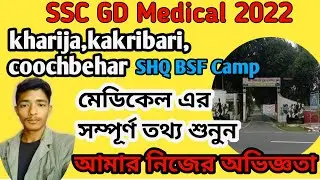 SSC GD Medical Review coochbehar bsf camp 🔥| Medical update 🥳 সম্পূর্ণ বিষয়ে আলোচনা 🔥#sscgd