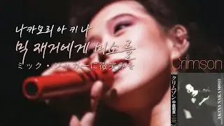 10 믹 재거에게 미소를 (ミック・ジャガーに微笑みを) - 나카모리 아키나 Crimson (1987)
