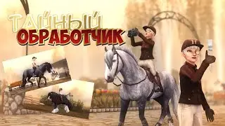 ТАЙНЫЙ ОБРАБОТЧИК В STAR STABLE #1