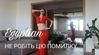 ПОМИЛКА В EGYPTIAN, яка РУЙНУЄ ваш танок | Не робіть так!