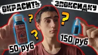 Dyes for Epoxy Resin! How and What to Use to Color Epoxy Resin / Cheap vs. Expensive