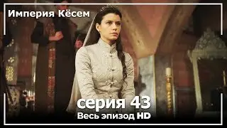 Великолепный век Империя Кёсем серия 43 (русский дубляж)