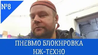 Установка блокировки  на уаз, ИЖ-ТЕХНО пневмоблокировка.