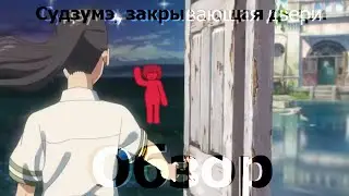 новый шедевр от Макота Сенкая -судзуме закрывающая двери- обзор